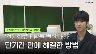 수강생 인터뷰 | 전기회로 F받을 뻔한 내가 단기간에 해결한 방법✨