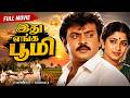 Idhu Enga Bhoomi Full Movie Vijayakanth Super Hit Movies Tamil Full Movies Vijayakanth