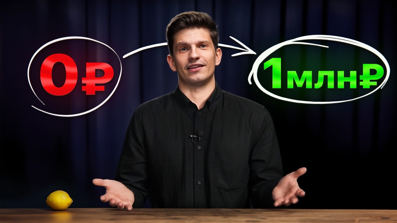 Полная схема выхода на 1 млн₽ в 2026 (с нуля)