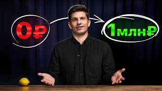 Полная схема выхода на 1 млн₽ в 2026 (с нуля)