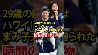 「まみ子夫人が訪れた“特別なハワイ”──大谷翔平が贈った最高の誕生日プレゼント」 #mlb #プロ野球 #野球 #shoheiohtani #shoheiohtanifan #侍ジャパン