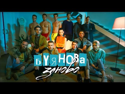 Буянова — Заново