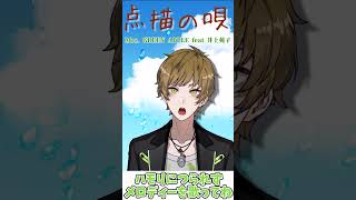 - 【つられず歌える?】点描の唄 / Mrs. GREEN APPLE feat.井上苑子 ♩=152【アカペラ】#Shorts