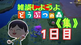 【あつ森】雑談しようよ、どうぶつの森《集》【実況】 １日目
