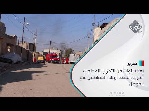 شاهد بالفيديو.. بعد سنوات من التحرير: المخلفات الحربية تحصد أرواح المواطنين في الموصل