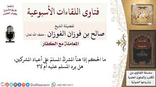 صورة هل يجوز أن أرد على المشرك إذا هنأني بأعياد المشركين؟ لمعالي الشيخ صالح الفوزان