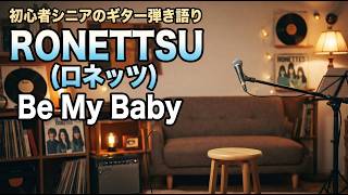 The Ronettsu be my baby  ギター弾き語り　初心者　ボケ防止