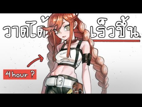 คลิปนี้จะเปลื่ยนคุณจากวาดงานไม่เคยเสร็จ วาดช้า เป็นวาดได้เร็วขึ้น (มือใหม่ 98% ไม่รู้ )