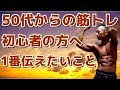 【50代からの筋トレ】初心者の方へ一番伝えたいこと ①
