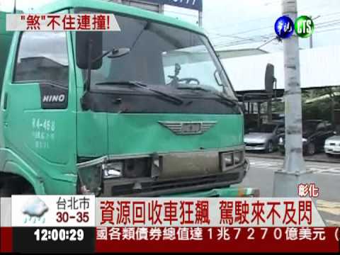 資源回收車飆速 追撞3車1重傷