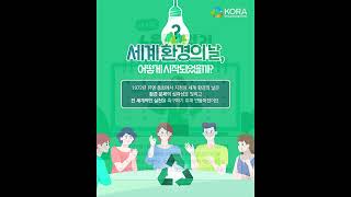 6월 5일은 세계 환경의 날!