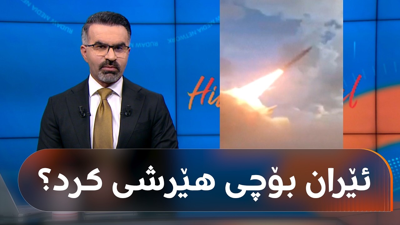 ڤیدیۆ | ئێران بەرەبەیانی ئەمڕۆ بە درۆن و مووشەک هێرشی کردە سەر چەند وڵاتێکی کەنداو و، هەڕەشەش دەکات.