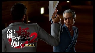 龍が如く極2＃20