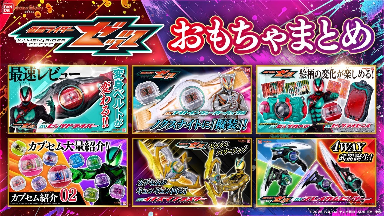 【仮面ライダーゼッツまとめ】これまでに紹介したゼッツのおもちゃ総まとめ！【作業用】【バンマニ!】【バンダイ公式】