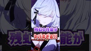【NTE】新キャラ「残虹」の性能が過去一複雑で強すぎる！？【ネバエバ / Neverness to Everness】