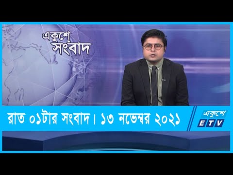 01 AM News || রাত ০১টার সংবাদ || 13 November 2021 || ETV News