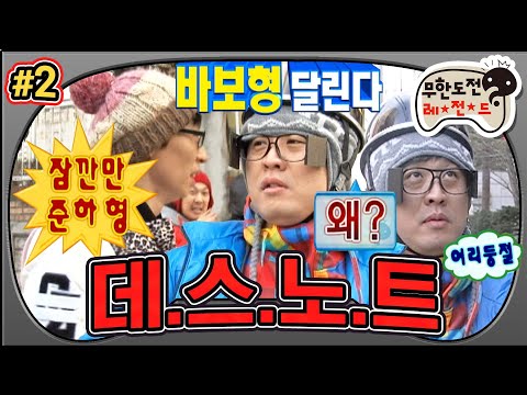 [#무도] 오직 앞만 보고 달려라💥! 🐕‍🦺소리고 뭐고 가장 효과적인 단 하나의 방법이 여기있찌롱😝 '데스노트' 2편 MBC110122방송