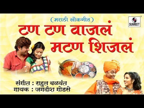 Tan Tan Vajala mutton Shijala | Dhingana | Marathi Lokgeet | Sumeet Music