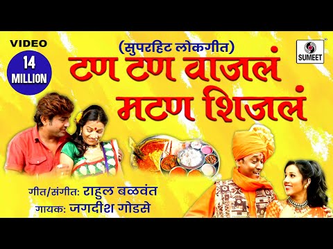 Tan Tan Vajala mutton Shijala | Dhingana | Marathi Lokgeet | Sumeet Music