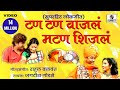 Tan Tan Vajala Mutton Shijala Dhingana Marathi Lokgeet Sumeet Music