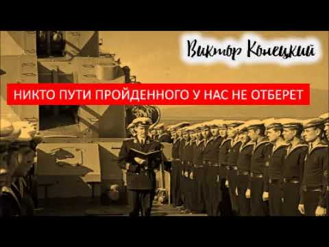 02. Никто пути пройденного у нас не отберет/ Виктор Конецкий / ЗА ДОБРОЙ НАДЕЖДОЙ