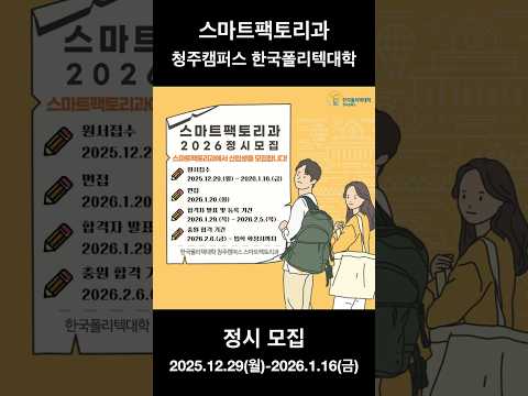 2026학년도 정시 모집 - 스마트팩토리과 청주캠퍼스 한국폴리텍대학