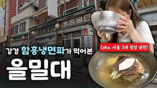 LG그룹 회장님이 단골?! 을밀대 본점 제 솔직한 후기는요..🍜  │ 서울 3대 평양냉면 맛집 마포 을밀대