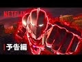 ULTRAMAN Final Season 予告編 Netflix