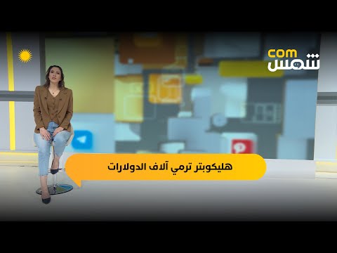 فيديو | شمس com | آلاف الدولارات تتساقط من السماء في ديترويت