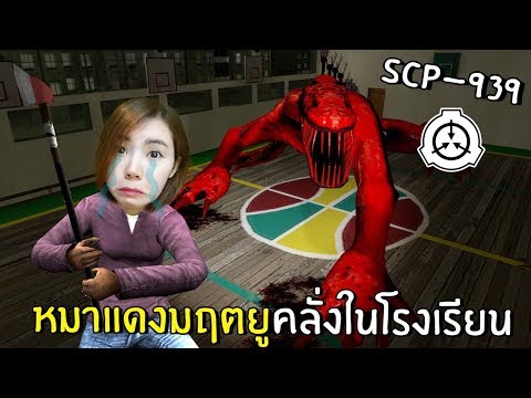 [ENG SUB] Red Dog Deadly Monster in School! SCP-939