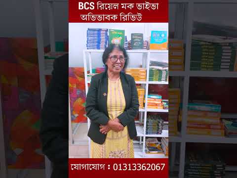 BCS রিয়েল মক ভাইভা নিয়ে অভিভাবক রিভিউ