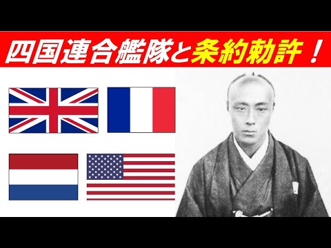 歴史文化学科 「四国連合艦隊と条約勅許！」