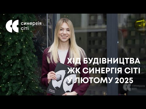Відеозвіт з будмайданчика ЖК Синергія Сіті: лютий 2025