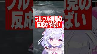 フルフルを初めて見て絶句する夢見むむ【 ＃夢見むむ /すぺしゃりて切り抜き】　＃すぺしゃりて　#モンハン​ #mhp2g​