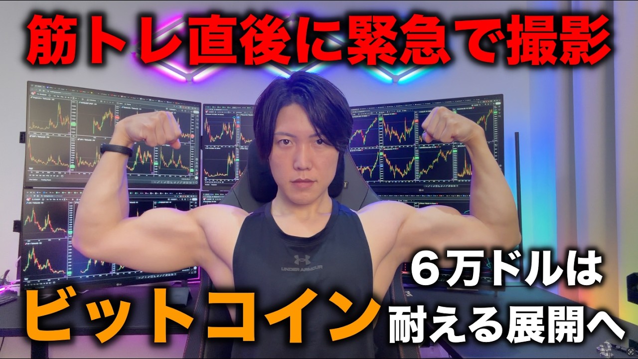 ビットコインは６万ドルを割らずに上昇なるか？日経平均は最高値６万円へ！僕の筋肉を少し紹介。