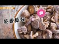鮮香菇PK乾香菇，哪一個最營養？ 