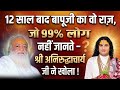 12 Saal Bad Asaram Bapu Ka Vo Raaj Jo 99 Log Nahi Jante Shri Aniruddhacharya Ne Khola Mangalmay