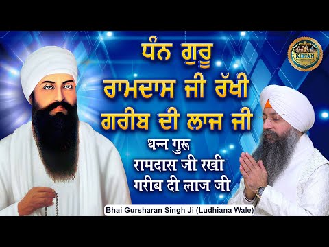 Dhan Guru Ramdas Ji , Rakhi Gareeb Di Laaj Ji , Na Kari Mohthaaj Ji | Bhai Gursharan Singh Ji