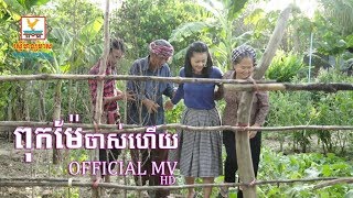 ពុកម៉ែចាស់ហើយ - ឱក សុគន្ធកញ្ញា [OFFICIAL MV] #RHM