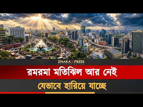 মতিঝিলে এখন কী হয়