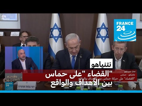 نتنياهو.. "القضاء" على حركة حماس بين الأهداف والواقع • فرانس 24 FRANCE 24