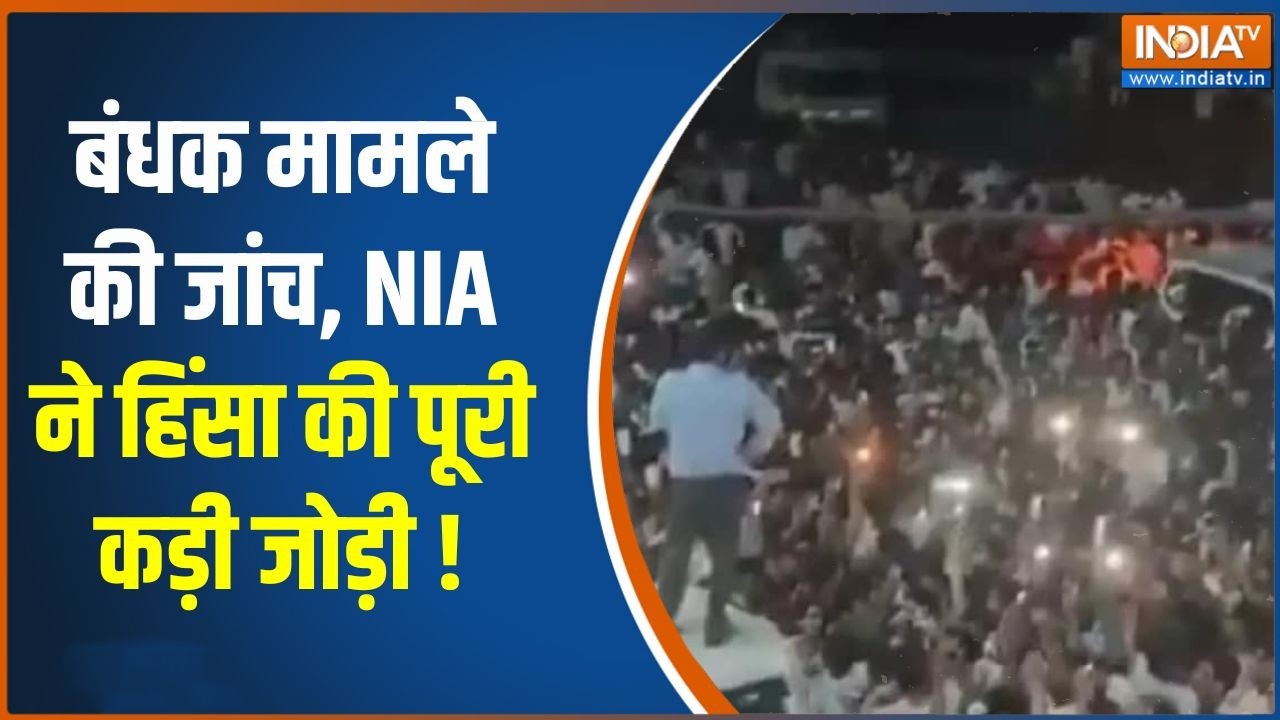 Malda Violence News: बंधक मामले की जांच, NIA ने हिंसा की पूरी कड़ी जोड
