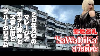 🟥 ‘SaWaDiKa‘ สวัสดีค่ะ  聖地巡礼/ 20年ぶりのマレーシアホテル界隈とスラム街とブルータリズム/ かつてのバッグパッカーの聖地/ ASOKE CHANNEL No.404🟥