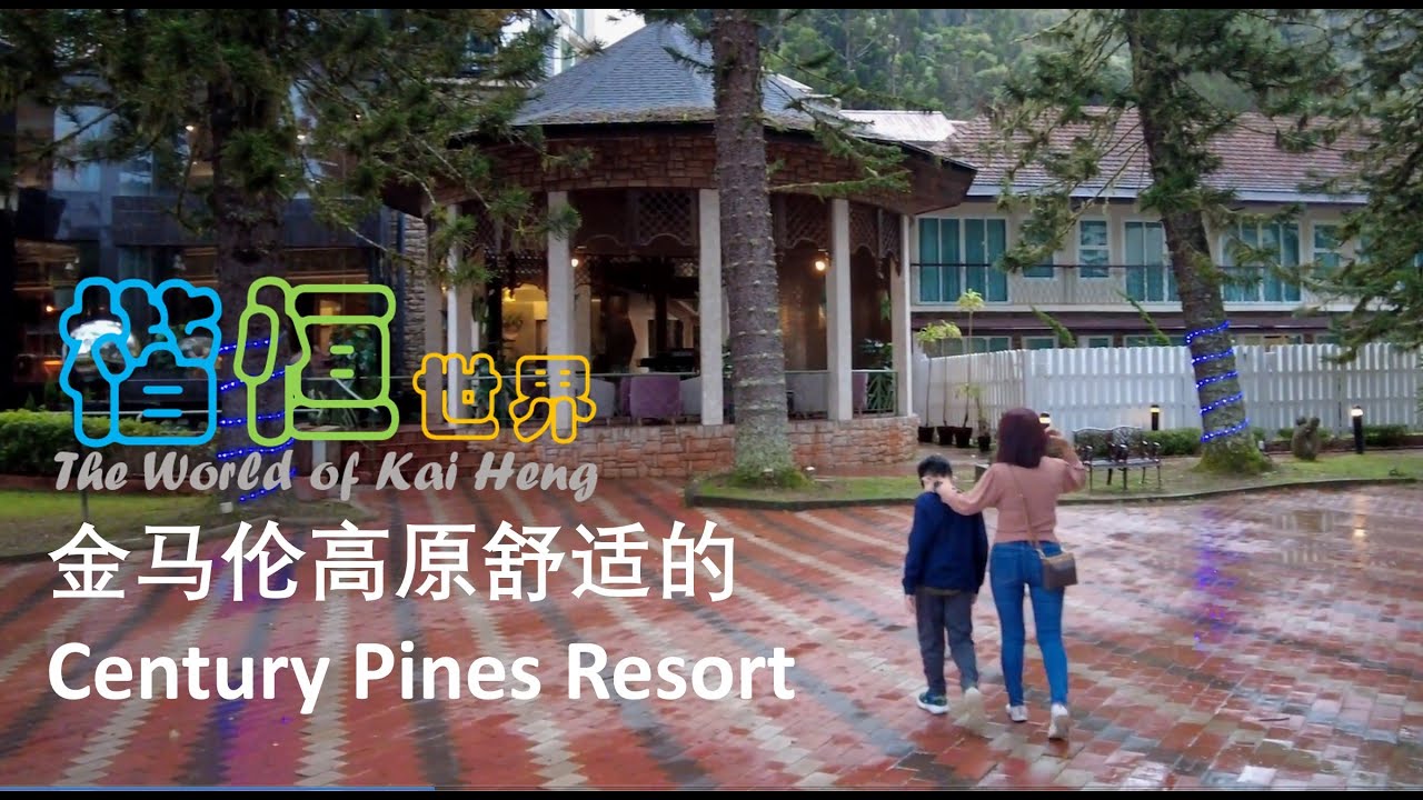 Cameron Highland Century Pines Resort & Cameron Centrum. 金马伦高原酒店与购物广场 | 楷恒世界