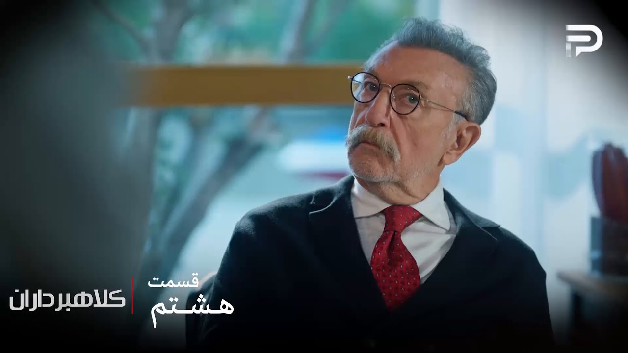سریال ترکی " کلاهبرداران "| قسمت 8 | هدایت خان نمیدونه باید چی بگه