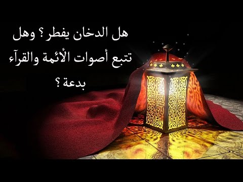 رد الدكتور سمير مراد في هل أن تتبع أصوات الأئمة بدعة ؟ وهل التدخين يفطر أم لا ؟