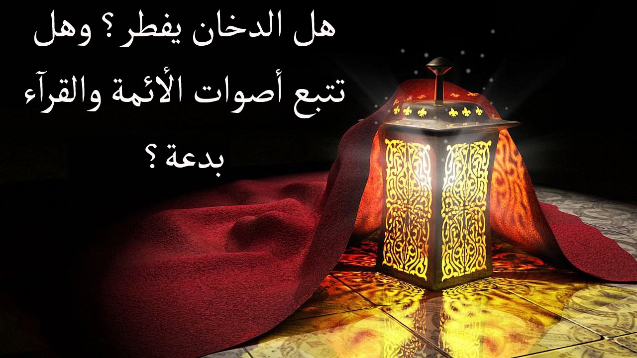 رد الدكتور سمير مراد في هل أن تتبع أصوات الأئمة بدعة ؟ وهل التدخين يفطر أم لا ؟