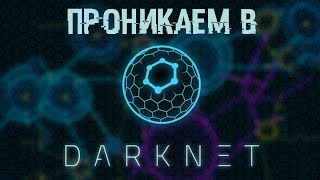 Проникаем в DARKNET! Находим там интересное.