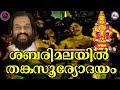ശബരിമലയിൽ തങ്കസൂര്യോദയം KJ Yesudas Orginal Song Sabarima