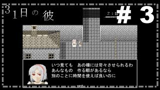 【31日の彼】実況 #3「魔女に踊らされる人たち」